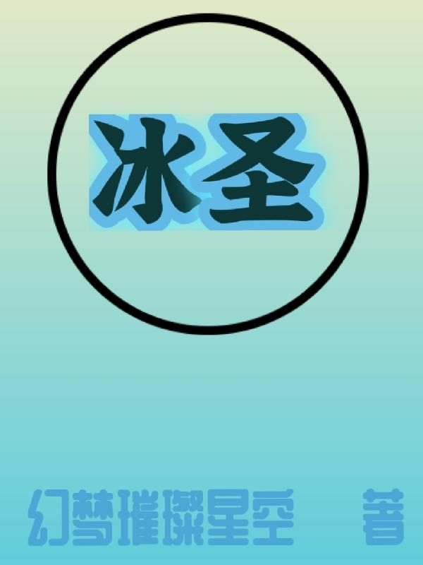 冰圣精品干红葡萄酒