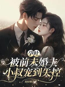 他低声轻哄，乖叫老公