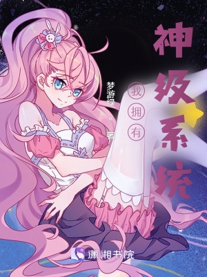 拥有神级系统的动漫OK OK OK
