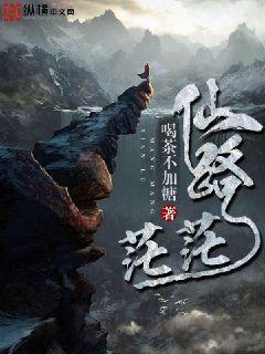 仙路茫茫免费小说阅读