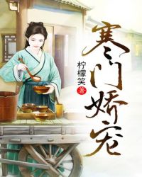 寒门娇宠全集txt下载